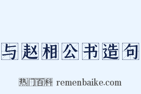 与赵相公书造句是什么意思的图片